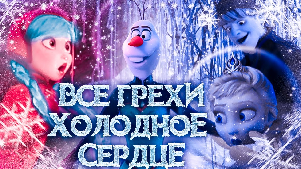 Все грехи Холодное Сердце - Народный КиноЛяп