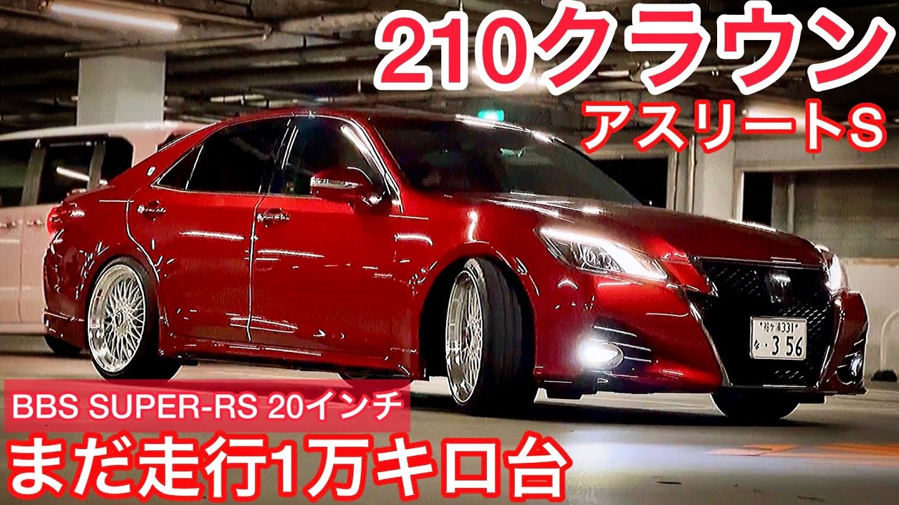 【210クラウン アスリートS】後期を新車購入！走行まだ1万キロ台！BBS SUPER-RS 20インチ ノースペーサーツライチ仕様！TRDエアロ ガナドールマフラー サンルーフ プリクラ 他