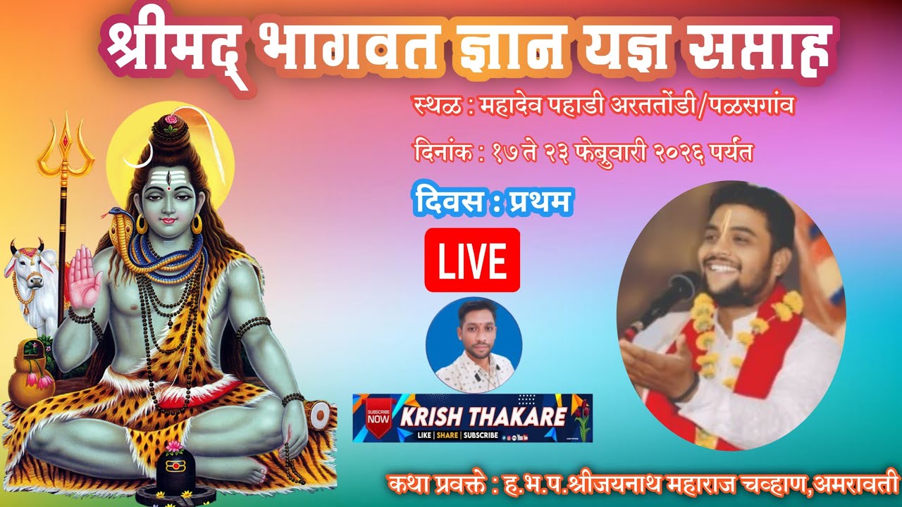 पळसगाव/अरततोडी येथील भागवत प्रवचन लाईव्ह|कथा प्रवक्ते ह.भ.प.श्रीजय महाराज चव्हाण|दिवस प्रथम|