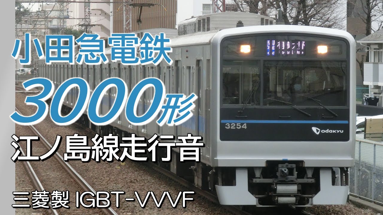 三菱IGBT 小田急3000形 江ノ島線各停全区間走行音 片瀬江ノ島→相模大野