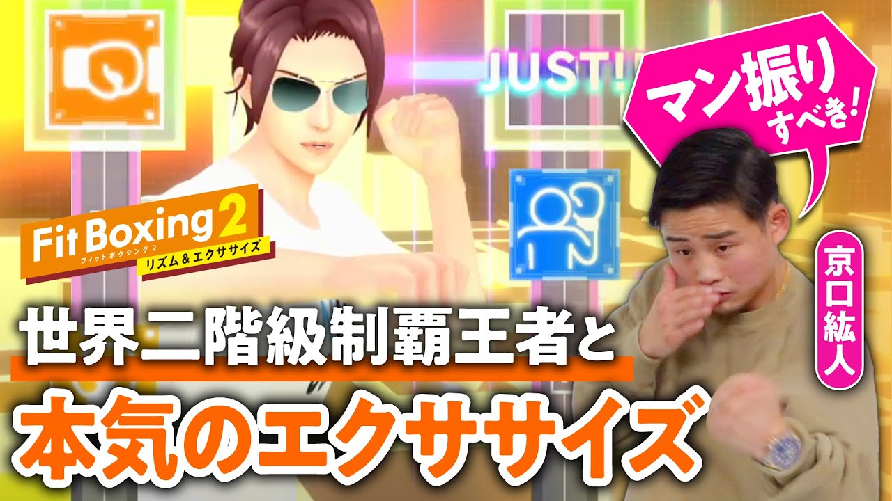 【効果大】『Fit Boxing2』で脂肪を燃やせ！京口紘人選手と一緒にエクササイズしてみた／ボクシングとエクササイズの違いがよ〜くわかる【ゲームさんぽ】