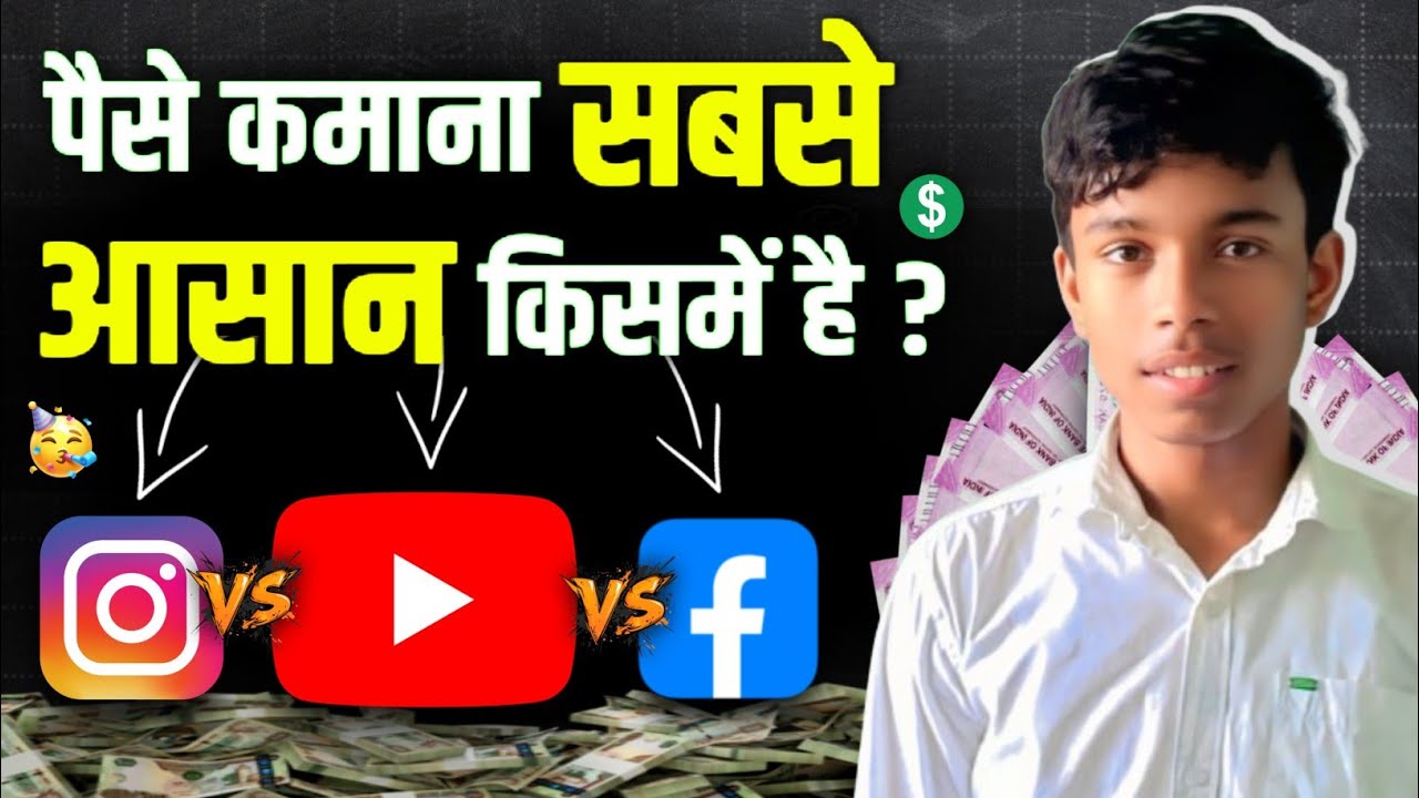 YouTube Vs Facebook Vs Instagram - पैसे कमाना सबसे आसान किसमें है ? 2025