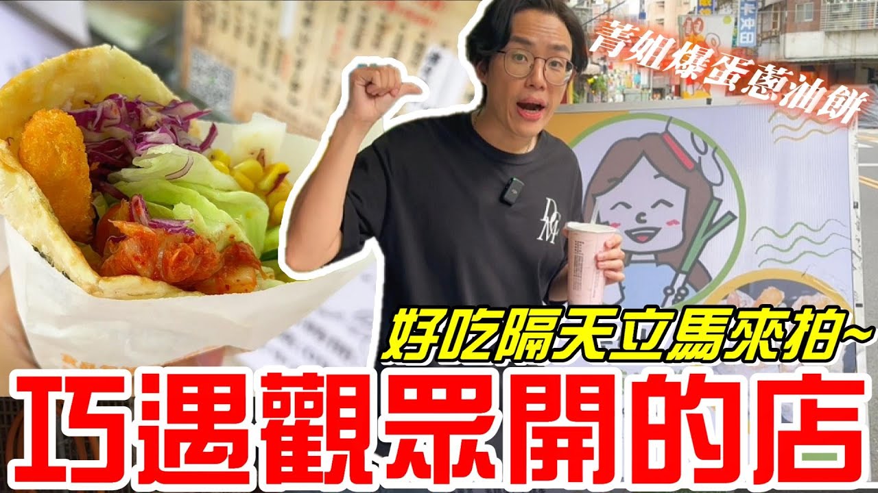 台中美食-巧遇觀眾開的店~(菁姐爆蛋蔥油餅&海苔飯捲.熱血焦糖)蔥油餅裡滿滿的料!!《牛舌吃好料 EP 410》