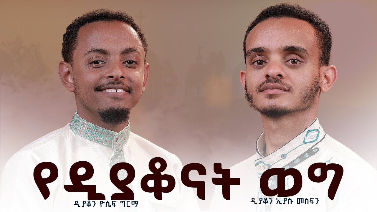 የዲያቆናት ወግ | YEDIYAKONAT WEG ዲያቆን ዮሴፍ ግርማ | ዲያቆን ኢያሱ መስፍን  Deacon Yoseph Girma #zaiorthodoxmedia #ዛይ