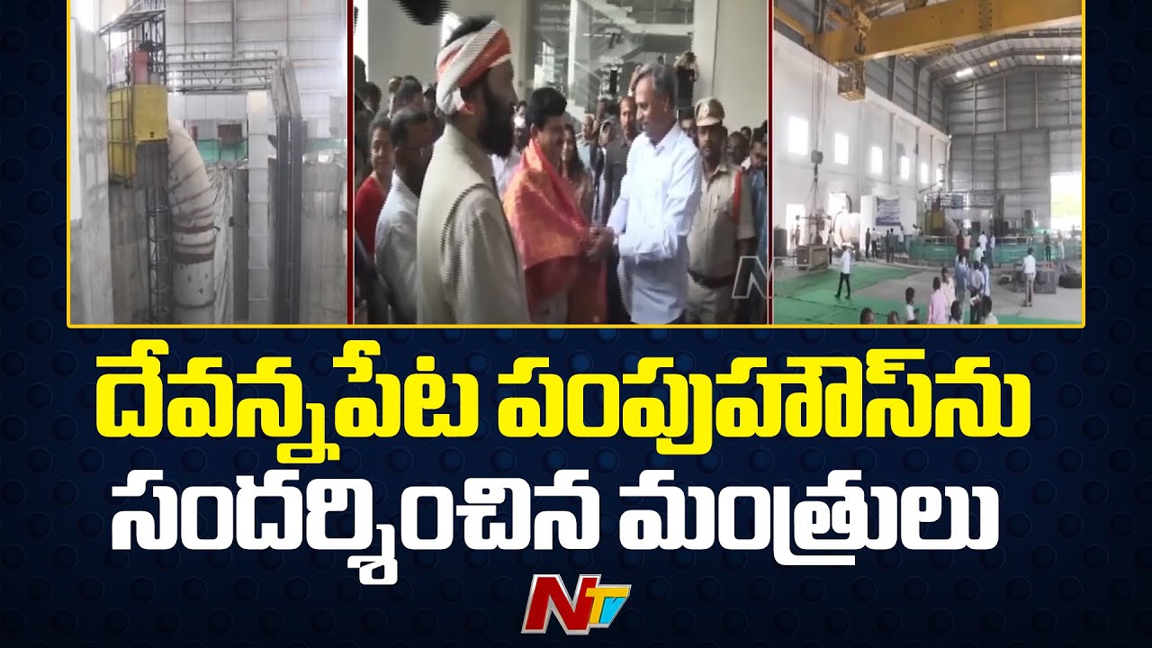 Ministers Uttam, Ponguleti Visits Devannapet Pump House | Ntv