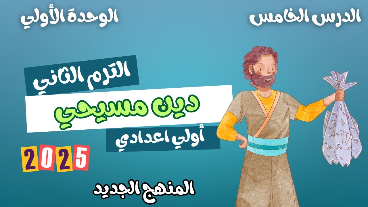 الدرس الخامس بطرس الرسول دين مسيحي اولي اعدادي الترم الثاني المنهج الجديد 2025