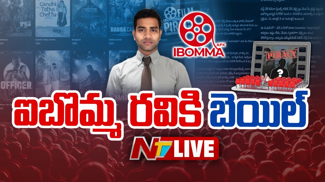 ఐబొమ్మ రవికి బెయిల్ LIVE: IBomma Ravi Gets Bail | NTV Telugu