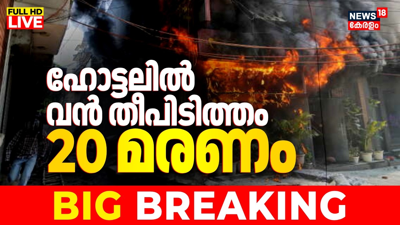 🔴BIG BREAKING LIVE | Delhi Hotel Fire News | Malviya Nagar Fire Accident | 20 Dead, 47 Rescued