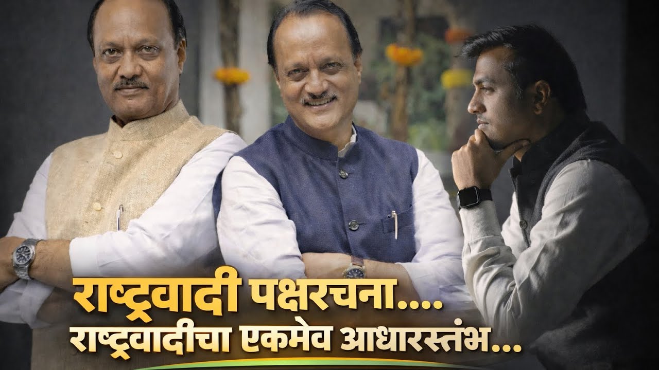NCP चा पुढचा प्रमुख कोण ? बारामती, महाराष्ट्र पोरका..Ajit Pawar अनंतात विलिन…