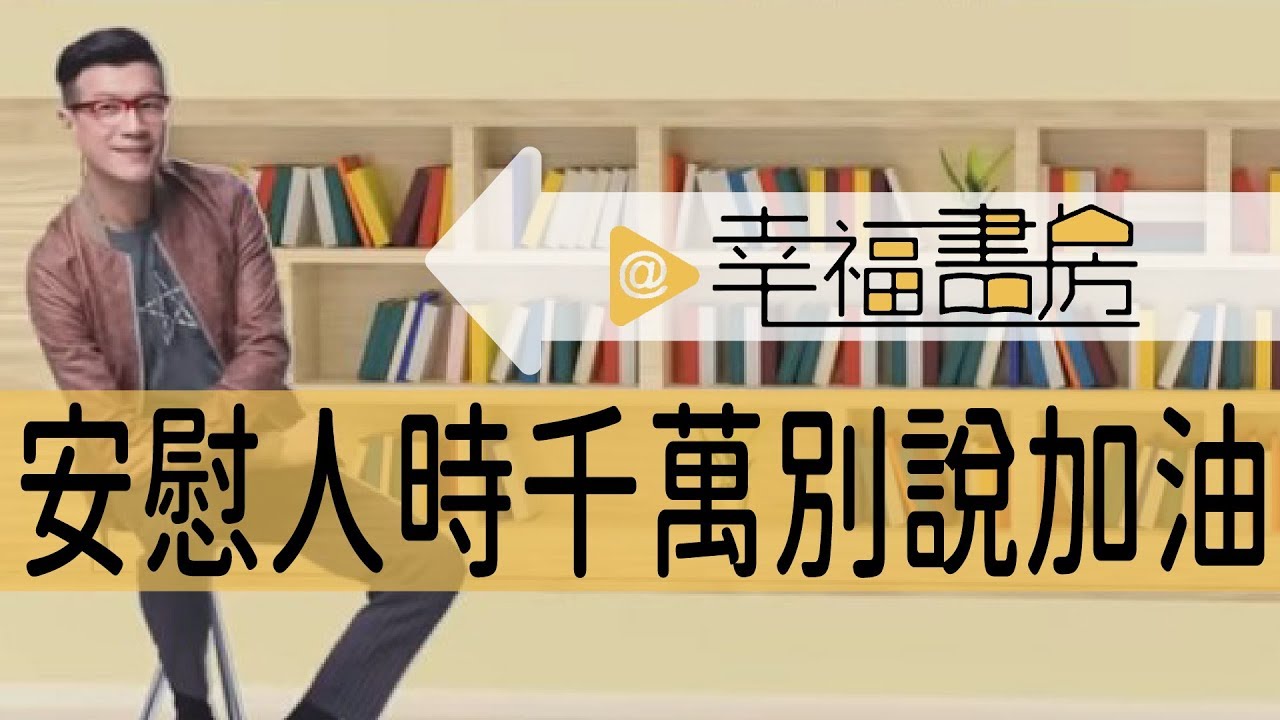 安慰別人時，千萬別說：加油喔！｜《恰到好處的安慰》｜吳若權幸福書房