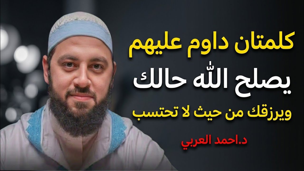 كلمتان لا تتركهما طوال شهر شعبان ، يصلح الله حالك ويرزقك من حيث لا تحتسب ،، رووووعة | د.احمد العربي