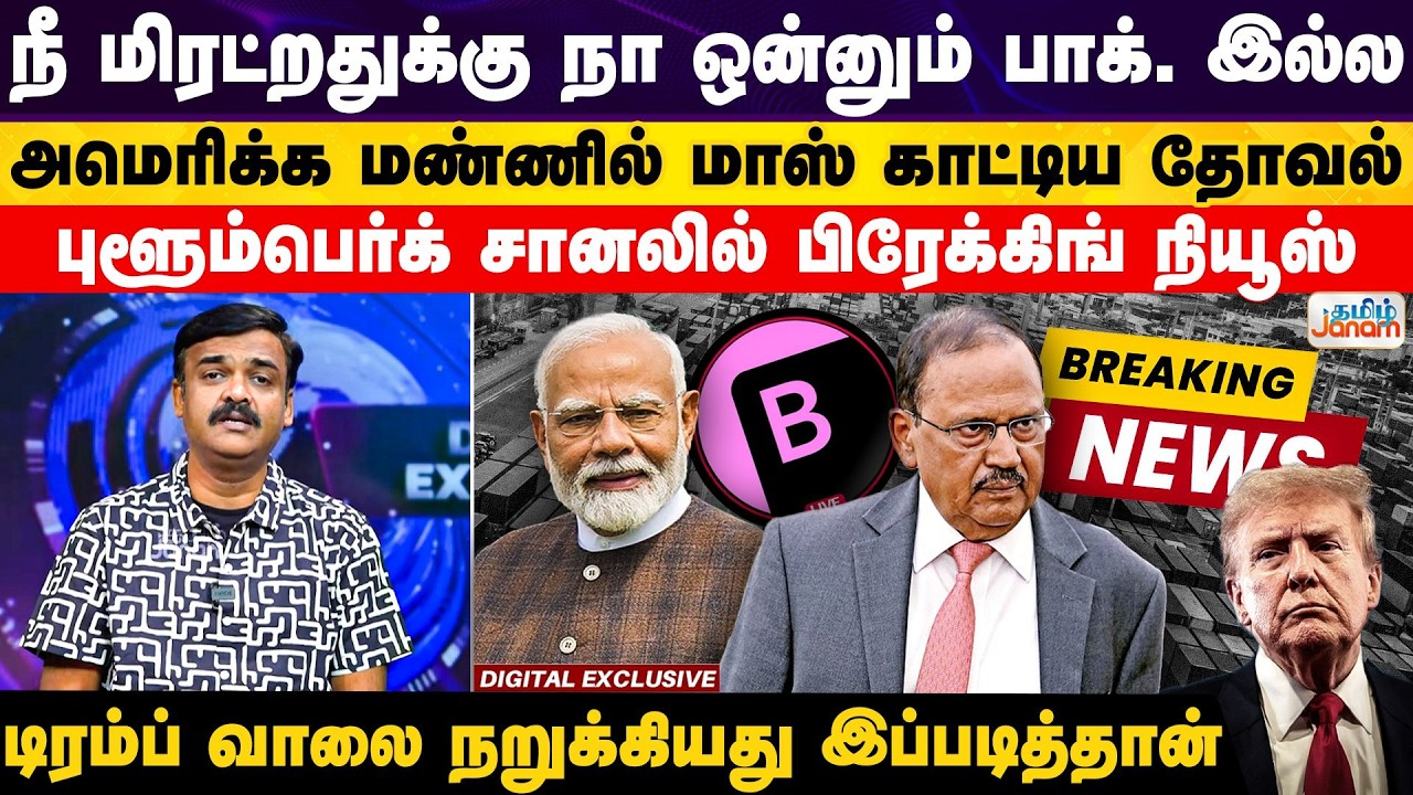 Ajith Doval | US | அமெரிக்க மண்ணில் மாஸ் காட்டிய தோவல்.... புளூம்பெர்க் சானலில் பிரேக்கிங் நியூஸ்...