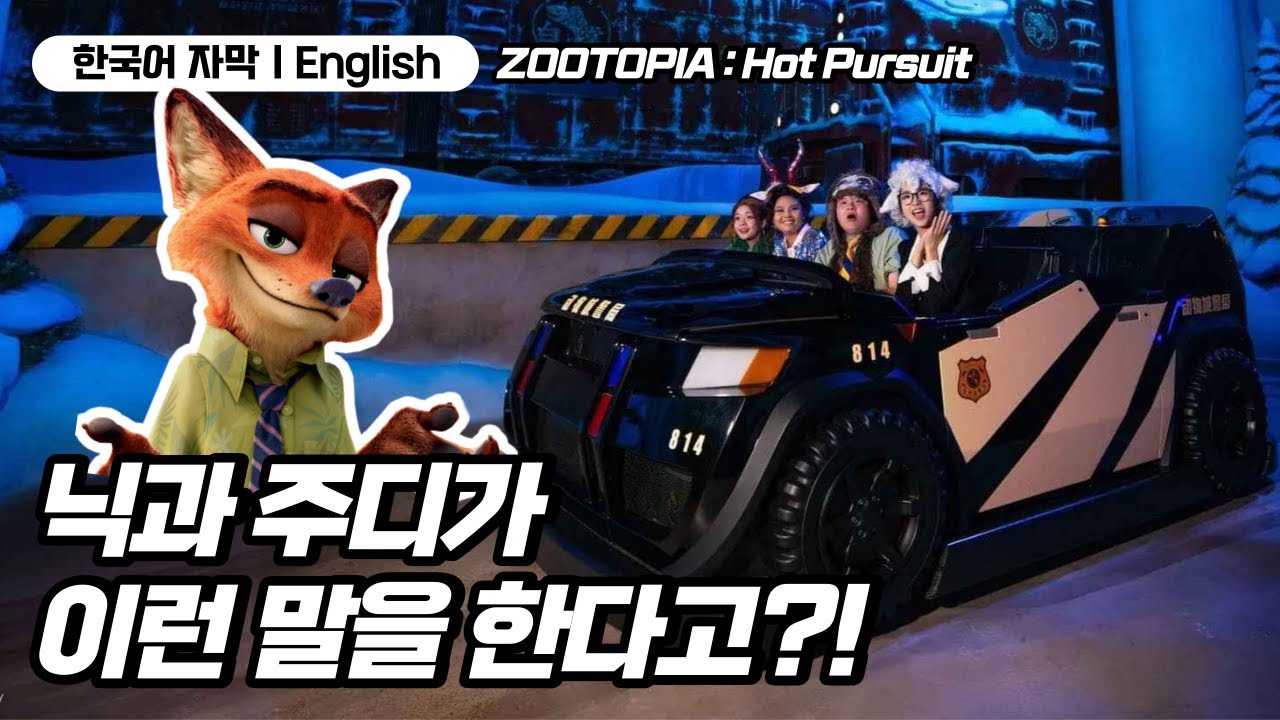 한국어 자막으로 보는 상하이 디즈니랜드 ‘주토피아’ 놀이기구