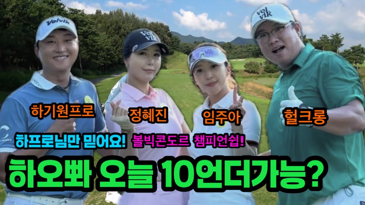 볼빅 콘도르 우승 가능? #하기원프로 #정혜진 #임주아 #헐크롱