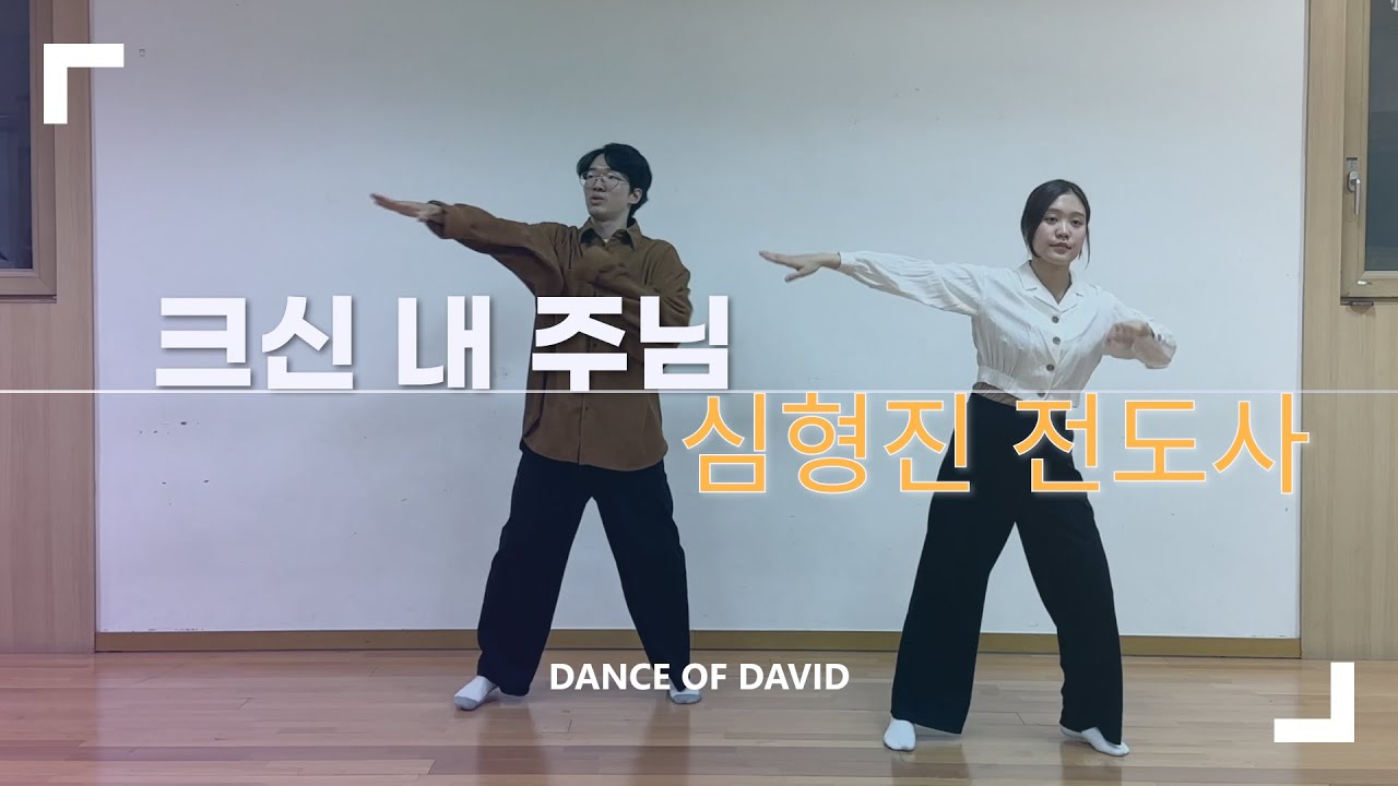 [DOD] 크신 내 주님 - 심형진 전도사(얼바인 온누리교회)