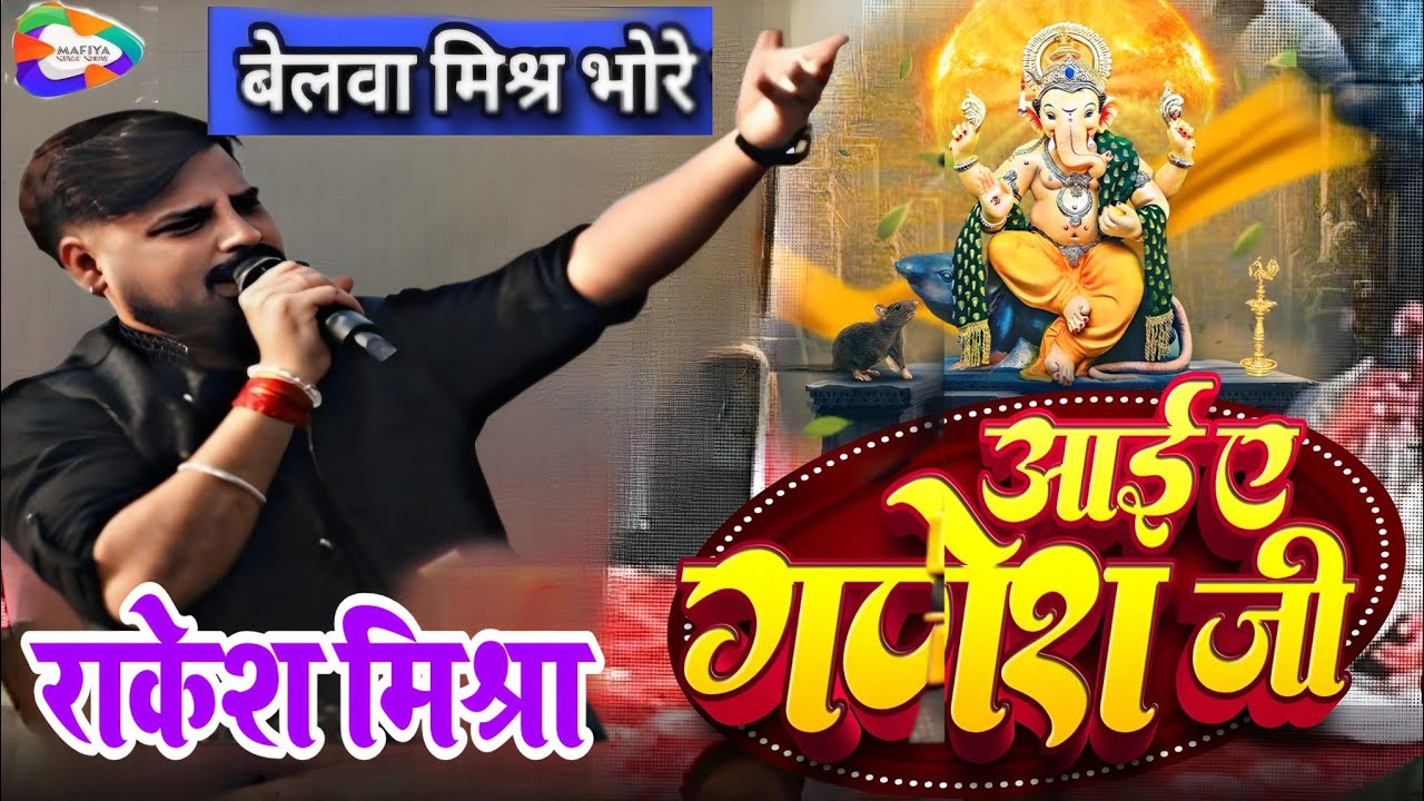 #Rakesh Mishra | आई बाबा आई आई गउरी गणेश जी | राकेश मिश्रा सुपरहिट स्टेज प्रोग्राम | Aai A Ganesh Ji