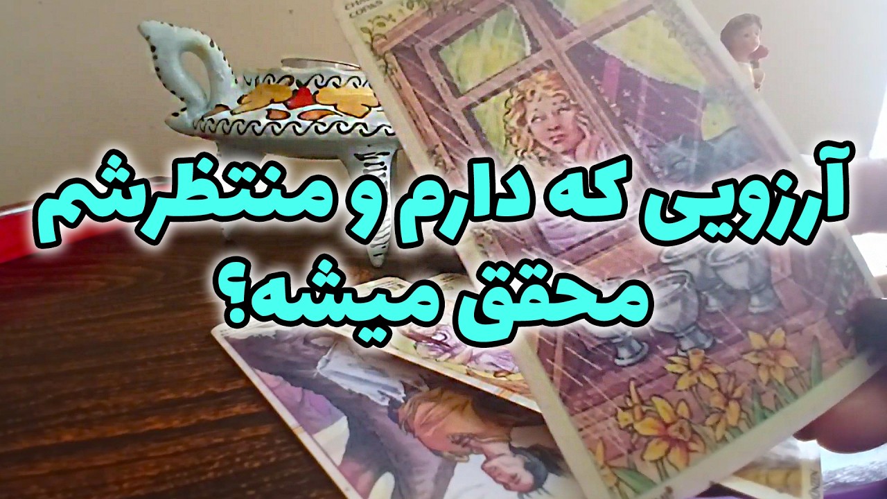 فال ستاره - آرزویی که دارم و منتظرشم محقق میشه؟