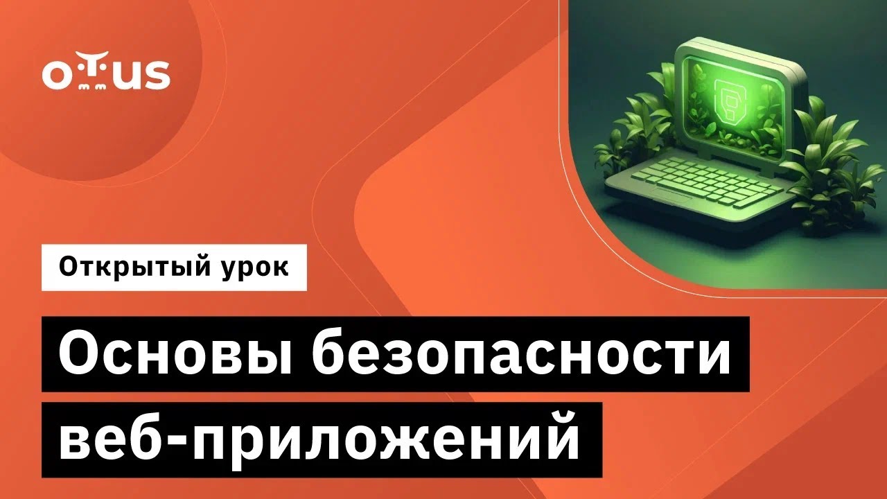 Основы безопасности веб-приложений // Демо-занятие курса «Информационная безопасность. Basic»
