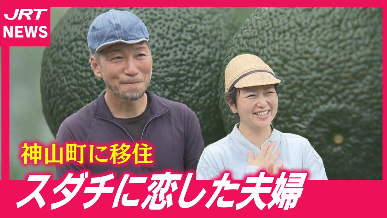 【移住】スダチに魅せられ　神山町で第二の人生