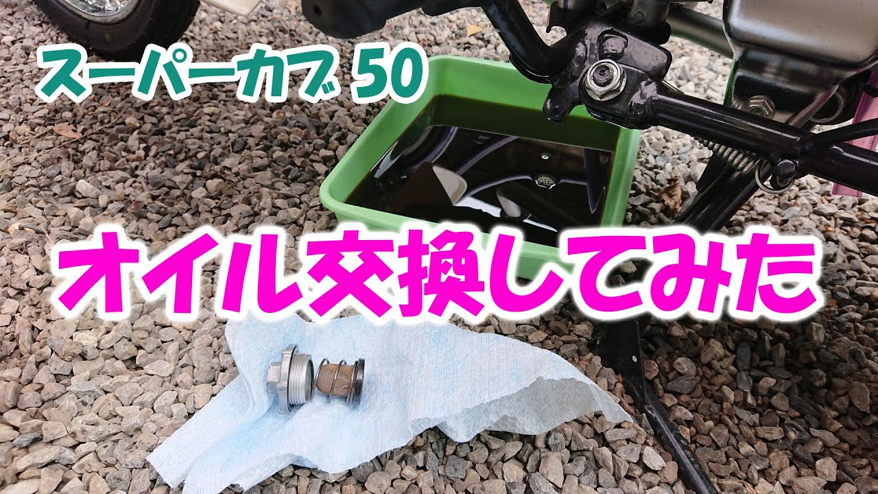 スーパーカブ50　トーシロがオイル交換してみた　【AA09】