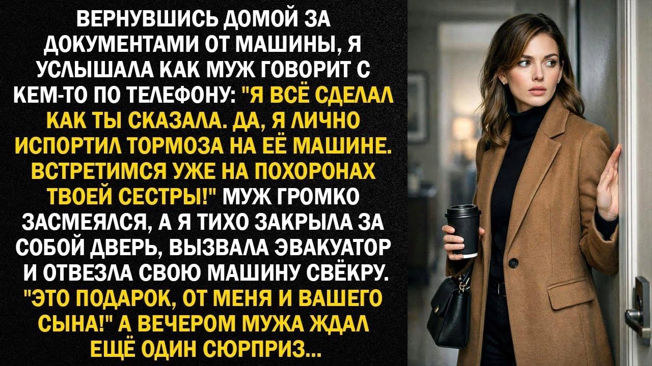 Вернувшись домой за документами от машины, я услышала как муж говорит с кем то по телефону