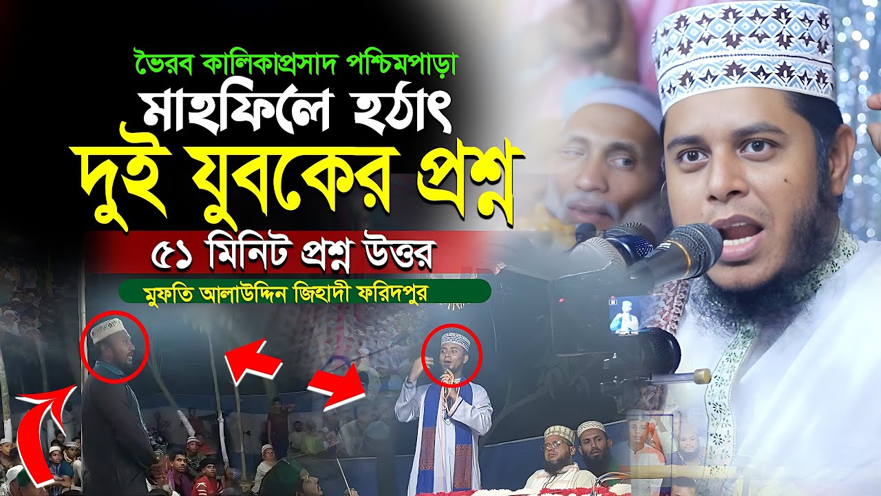 হঠাৎ মাহফিলে দুই যুবকের প্রশ্ন । একধারে ৫০ মিনিট প্রশ্ন উত্তর । মুফতি আলাউদ্দিন জিহাদী