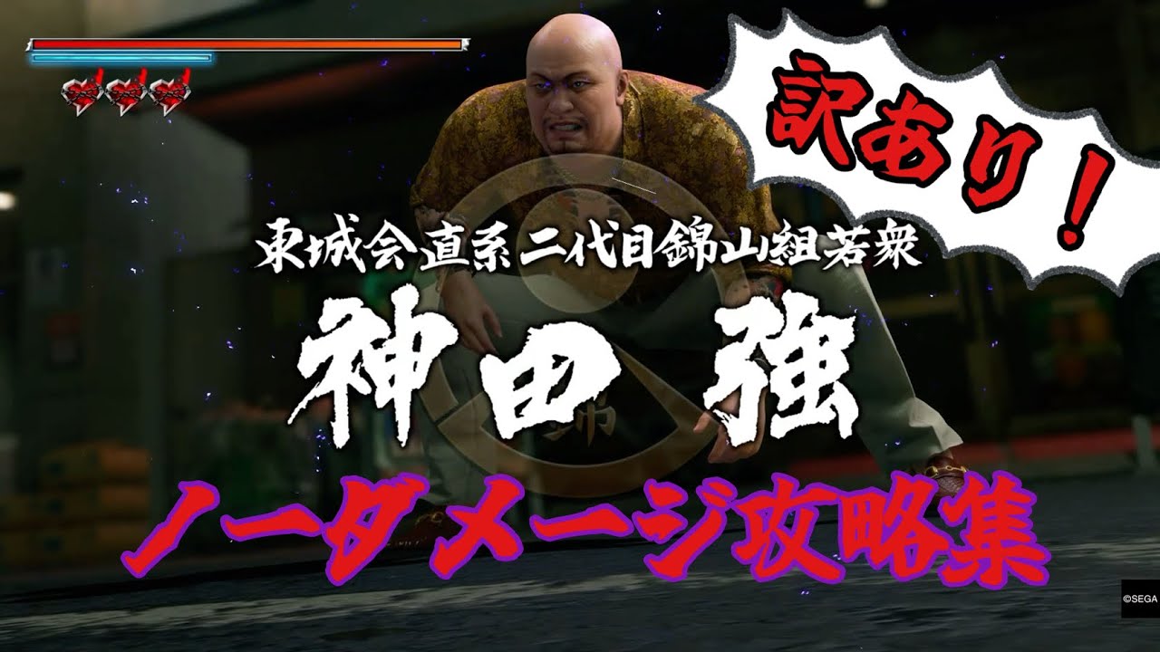 龍が如く3外伝DarkTies 神田強　訳ありノーダメージ攻略動画集