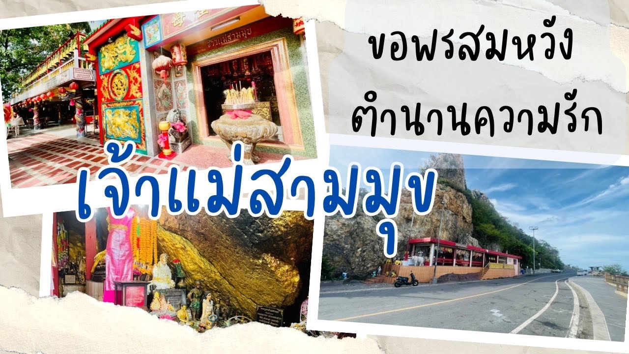 ศาลเจ้าแม่สามมุข ตำนานแห่งบางแสน พาชมบรรยากาศ ไหว้ขอพร