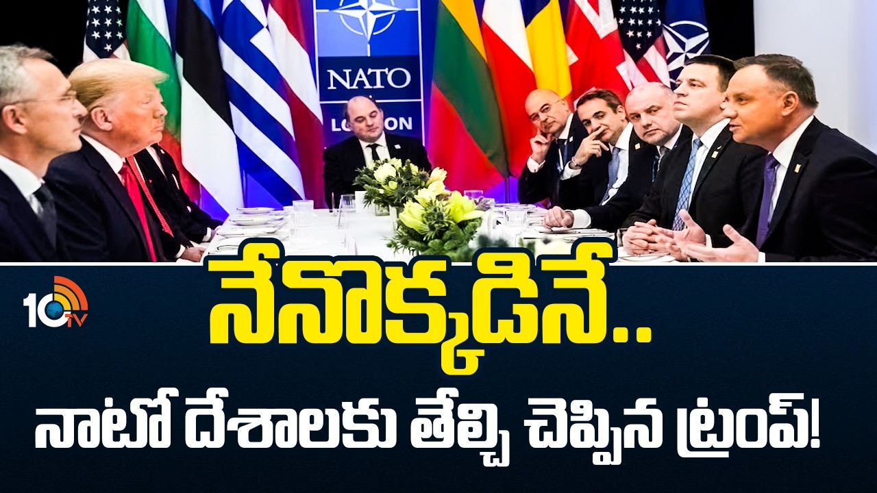 Trump Sensational Comments On NATO Countries | నేనొక్కడినే.. నాటో దేశాలకు తేల్చి చెప్పిన ట్రంప్!