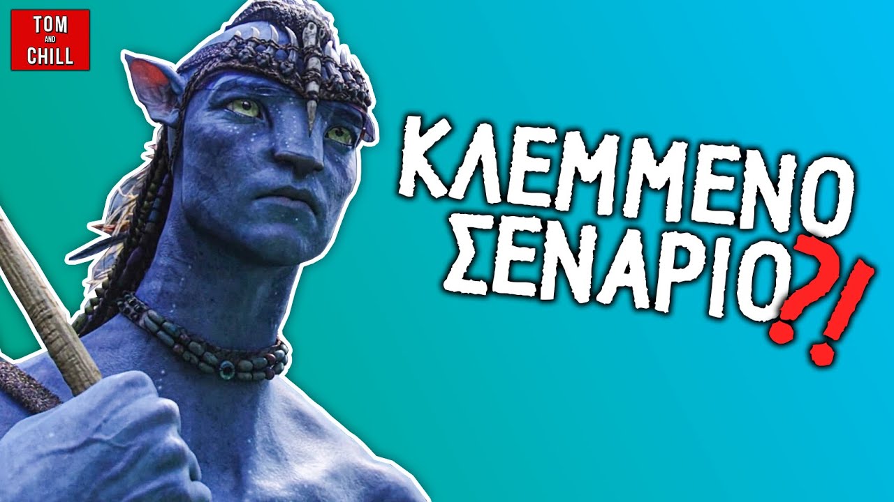 Καλή ή Κακή; | AVATAR (2009)