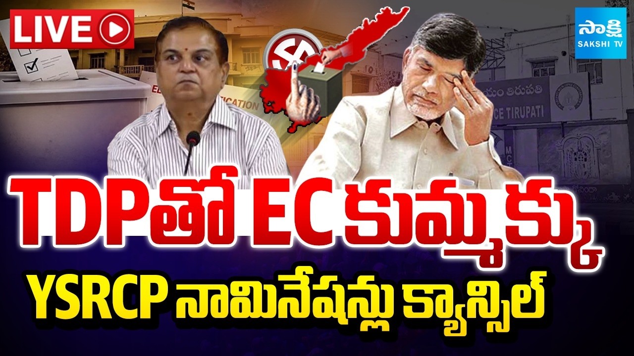 LIVE: TDPతో EC కుమ్మక్కు.. | EC Cancelled YSRCP Leaders Nominations In Kadapa |  @SakshiTV
