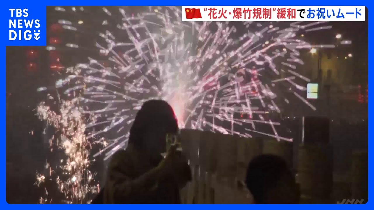 旧暦の正月「春節」迎えた中国　花火や爆竹“解禁”でお祝いムード　一方で8人死亡の爆発事故も｜TBS NEWS DIG