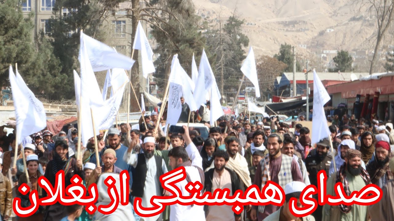 حمایت و همبستگی مردم بغلان با حکومت امارت اسلامی افغانستان در برابر حملات هوای پاکستان