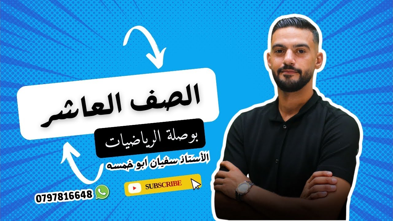 الصف العاشر | الفصل الثاني |الوحدة الأولى| الدرس الاول | اقترانات كثيرات الحدود حصة 002