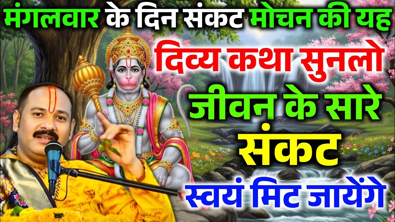 संकट मोचन हनुमानजी की कथा- जो सुनले, उसके दुख खुद मिट जाएंगे! Pradip Mishra Ji 