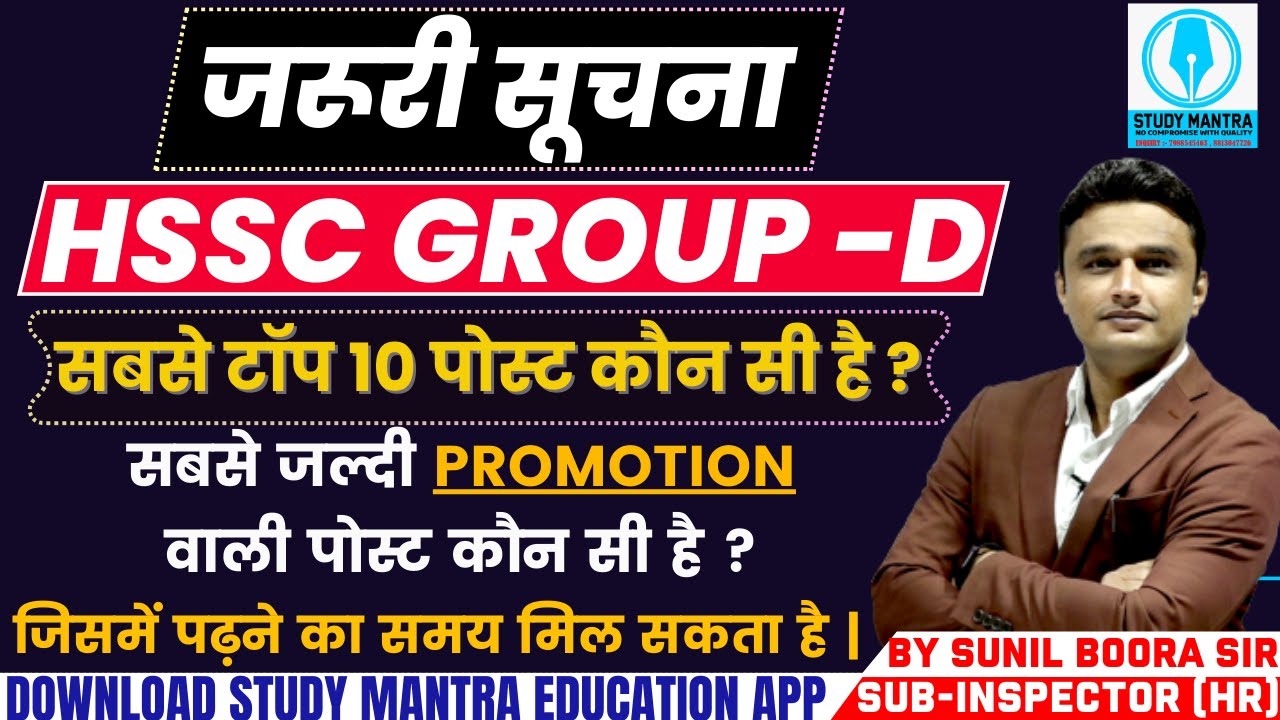 hssc group d में सबसे टॉप 10 पोस्ट कौन सी है ? पढ़ने वाले बच्चे जरूर देखें | by Sunil Boora Sir