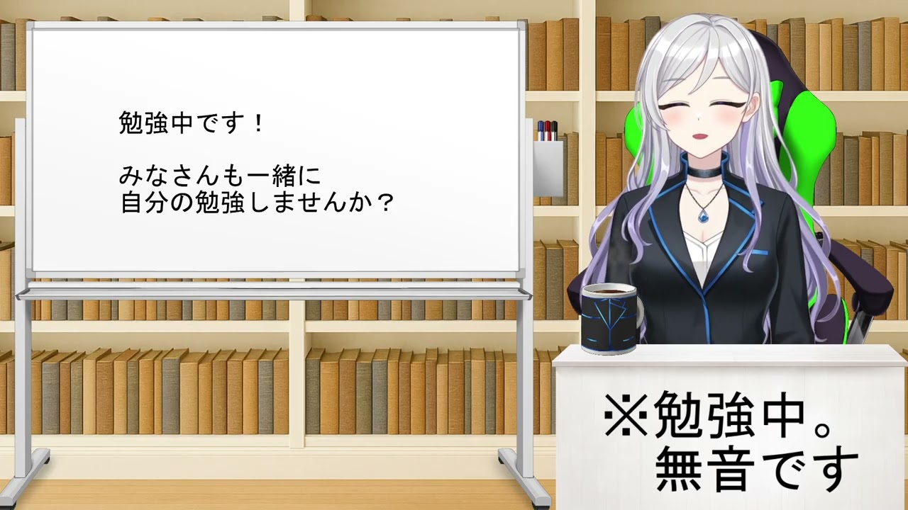 【勉強配信】一緒に勉強しましょう！#69【無音】
