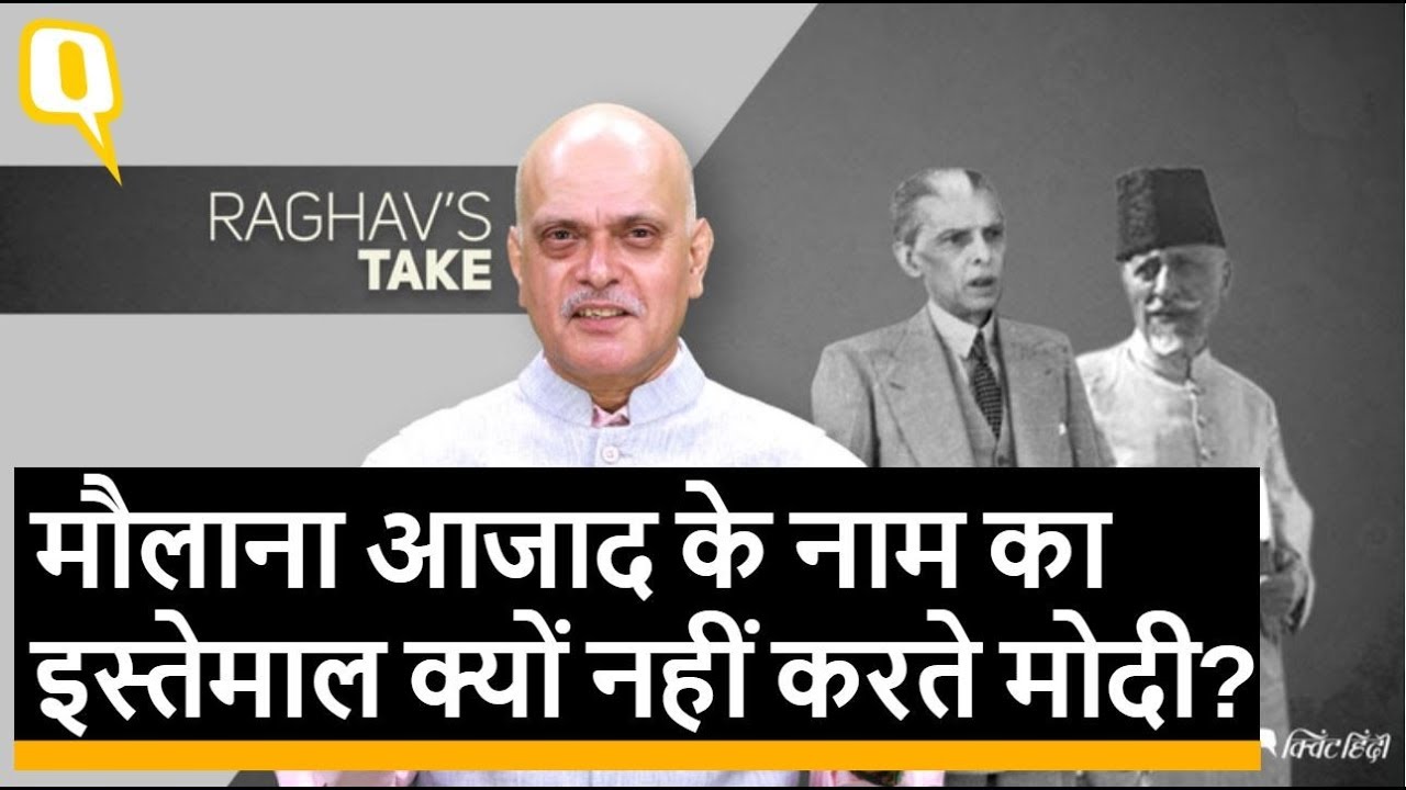 मौलाना आजाद का नाम भी PM मोदी को दे सकता है सियासी फायदा Quint Hindi
