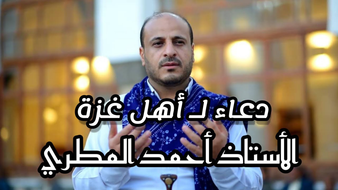 دعاء لأهل غزة 🤲 || الأستاذ أحمد المطري