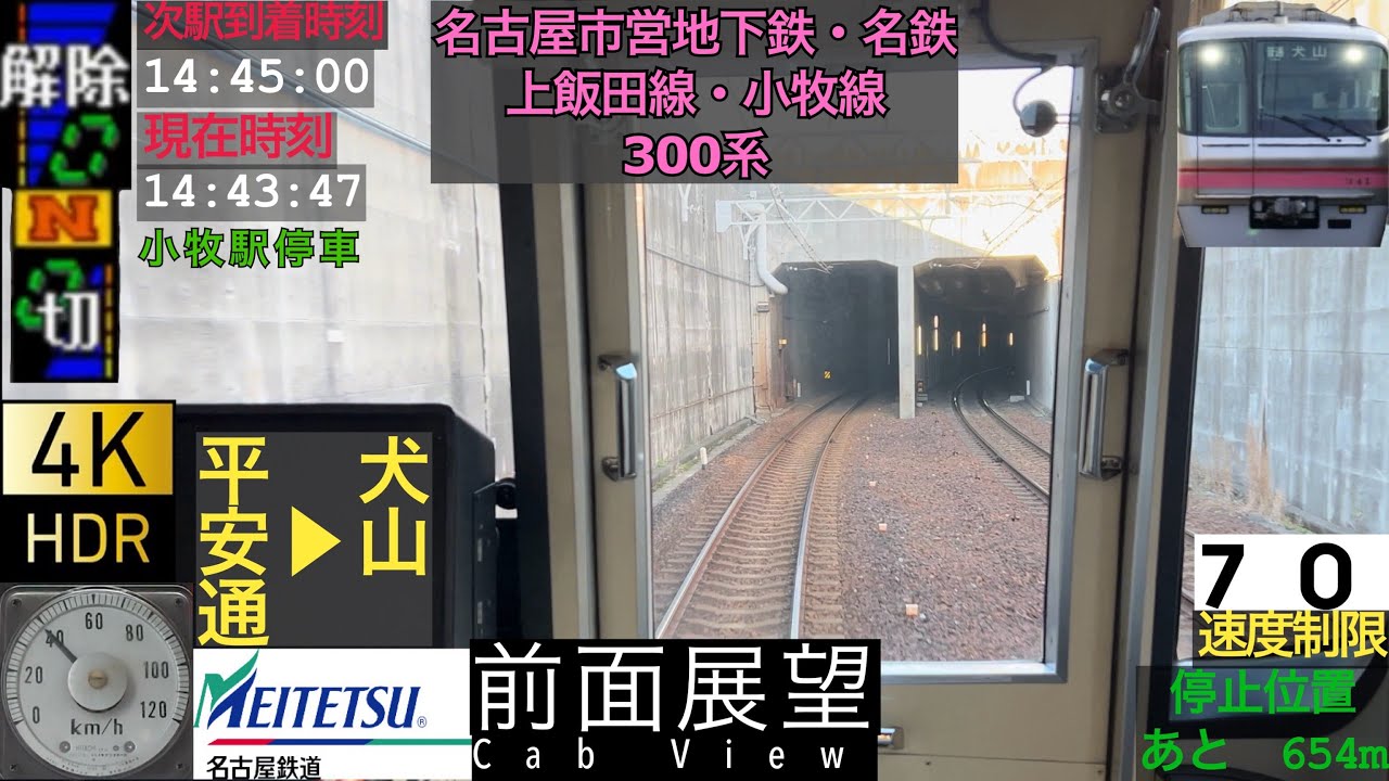 【前面展望4K 60fps/HDR】名鉄小牧線 300系 普通 平安通〜犬山 字幕付き/【Front View 4K】Meitetsu Komaki Line 300 series