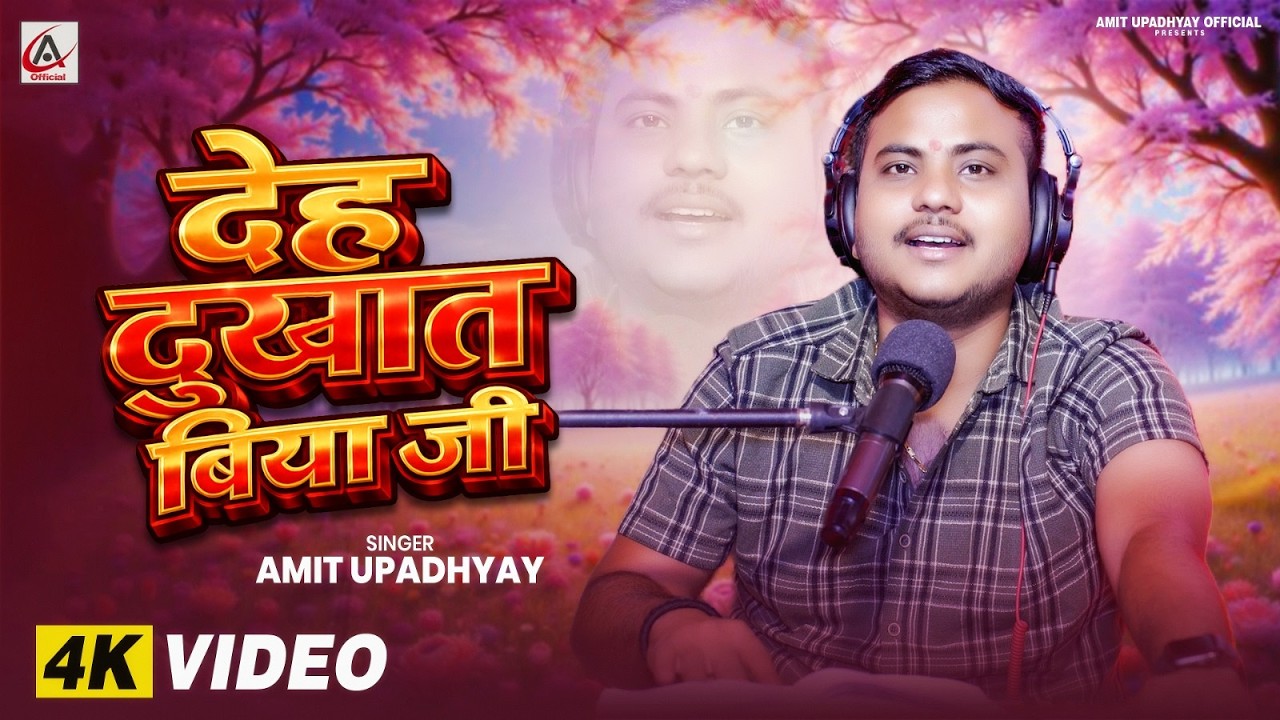 देह दुखात बिया जी | Amit Upadhyay | Deh Dukhat Biya Ji | New Live Bhojpuri Song