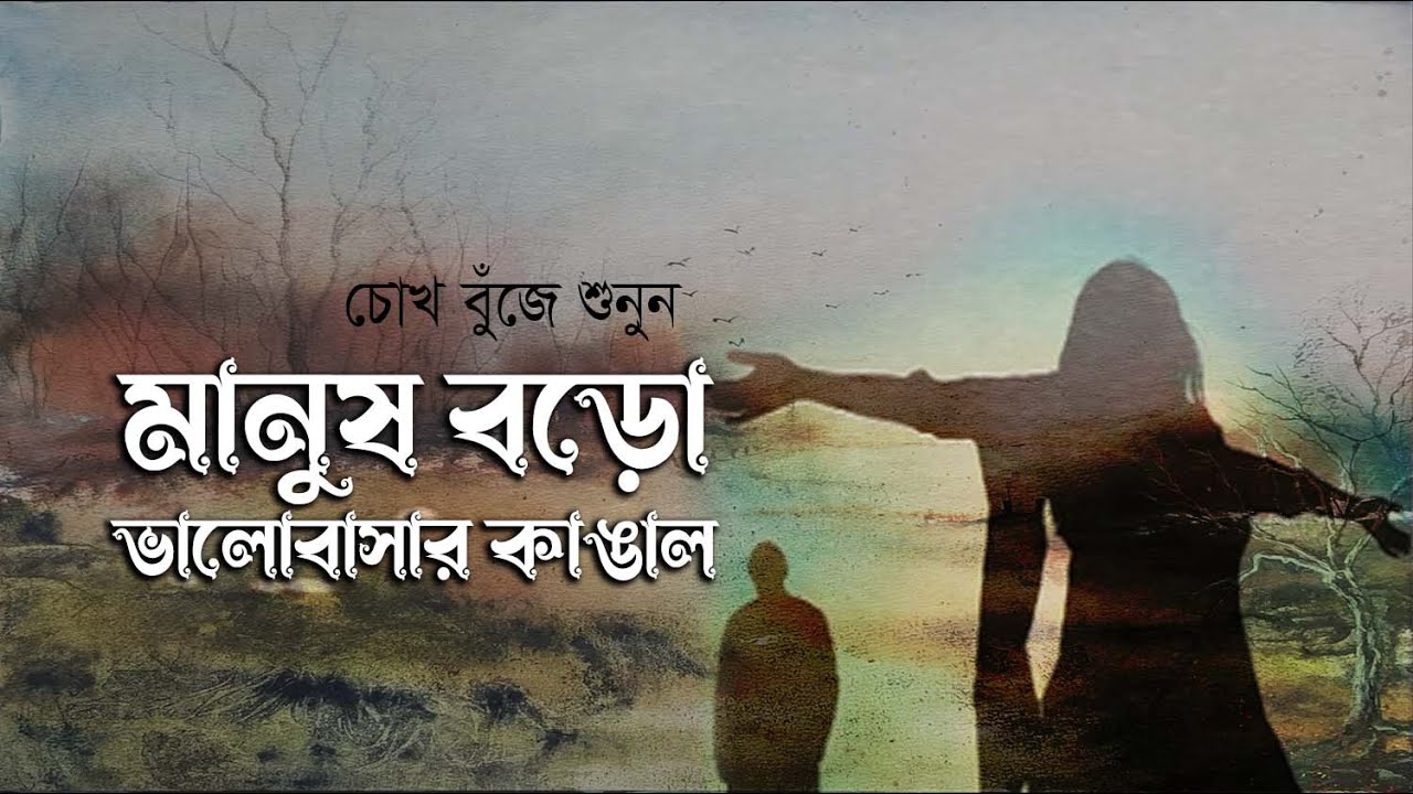 মানুষ বড়ো ভালোবাসার কাঙাল • আবু জাফর মোঃ ছালেহ এর কবিতা • আবৃত্তি- মাহবুবুর রহমান টুনু