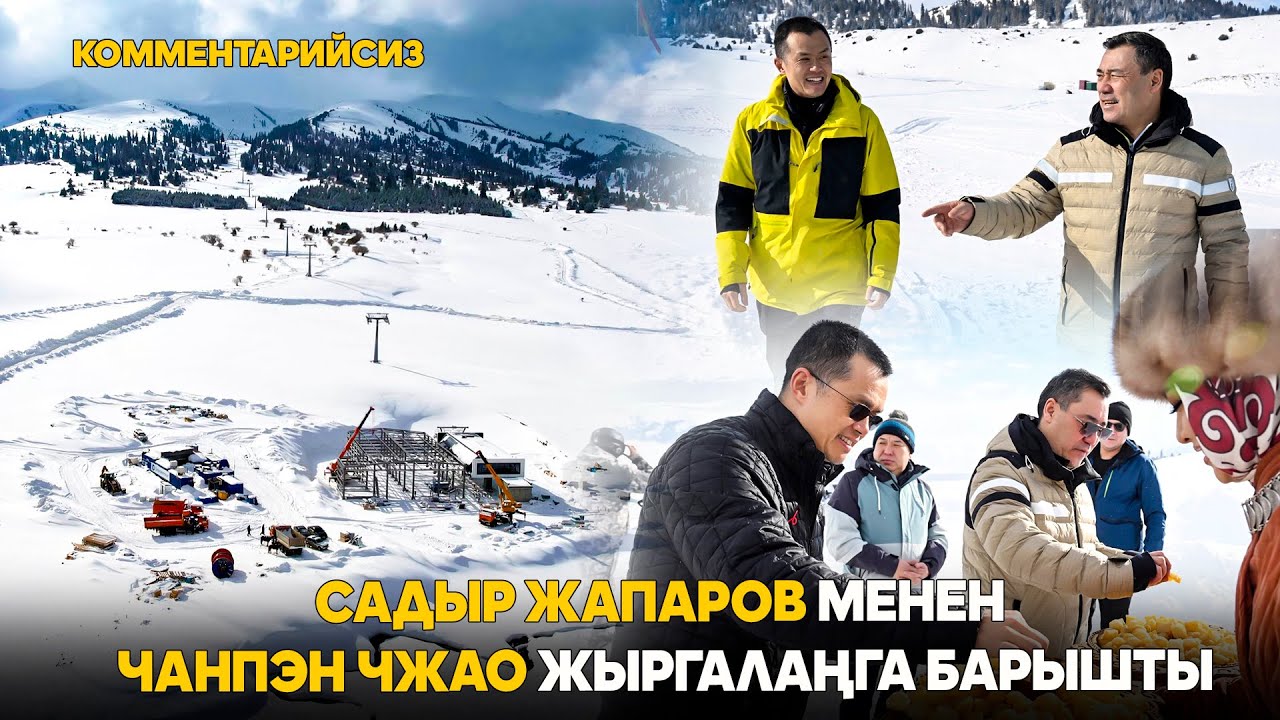 Садыр Жапаров менен Чанпэн Чжао Жыргалаңга барышты |комментарийсиз |