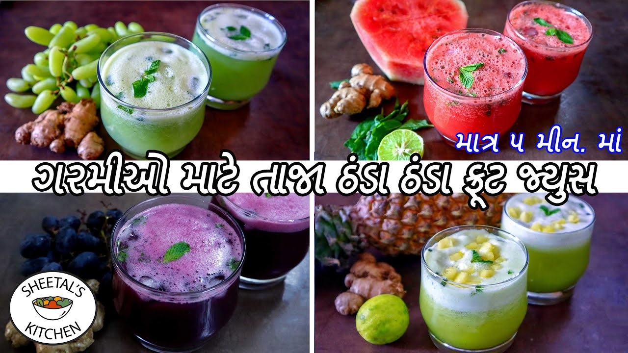 ગરમીઓ માટે પ્રસંગોમાં બને તેવા તાજા ઠંડા ઠંડા કલરફુલ ફ્રૂટ જ્યુસ | Fruit Juice Recipes | Juice