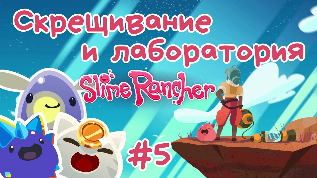 Slime Rancher -  Скрещивание и лаборатория | Прохождение #5