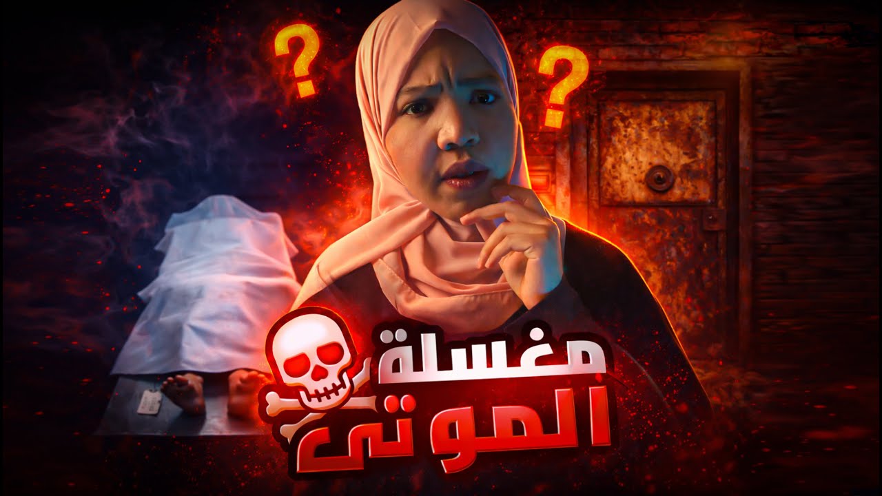 مغسلة الموتى 💀| مايحدث خلف الابواب المغلقه | قصص رعب
