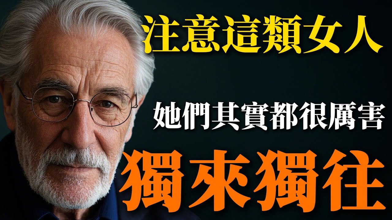 獨來獨往的人，其實都很厲害