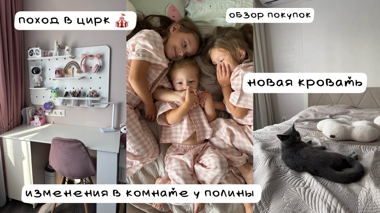 Обзор покупок//новая кровать//изменения в комнате у Полины и поход в цирк 🎪