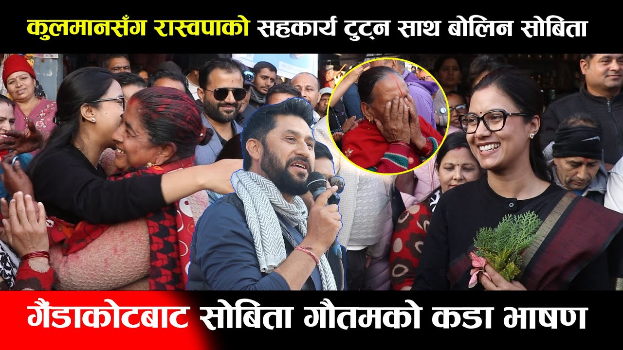 कुलमानसँग रास्वपाको सहकार्य टुट्न साथ बोलिन सोबिता ,गैंडाकोटबाट सोबिता गौतमको कडा भाषण Sobita Gautam
