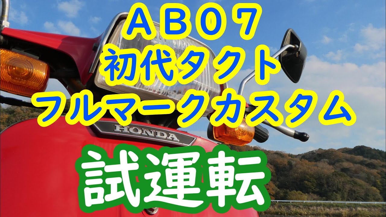 AB07 タクトフルマーク 試運転（2023/12/03）